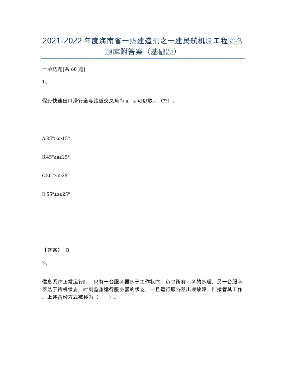 2021-2022年度海南省一级建造师之一建民航机场工程实务题库附答案（基础题）_第1页