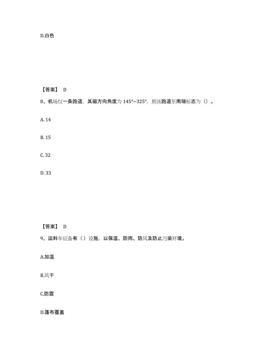 2021-2022年度海南省一级建造师之一建民航机场工程实务题库附答案（基础题）_第5页