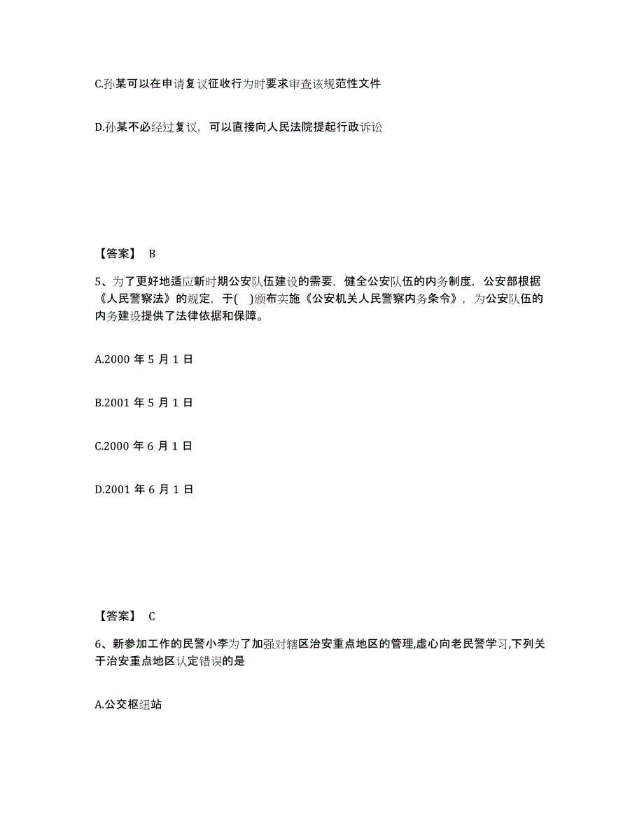 2021-2022年度浙江省政法干警 公安之公安基础知识模考预测题库(夺冠系列)_第3页