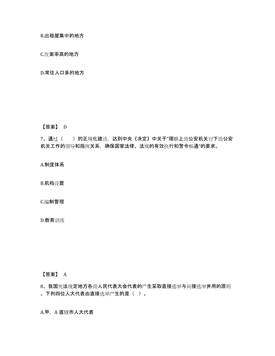 2021-2022年度浙江省政法干警 公安之公安基础知识模考预测题库(夺冠系列)_第4页