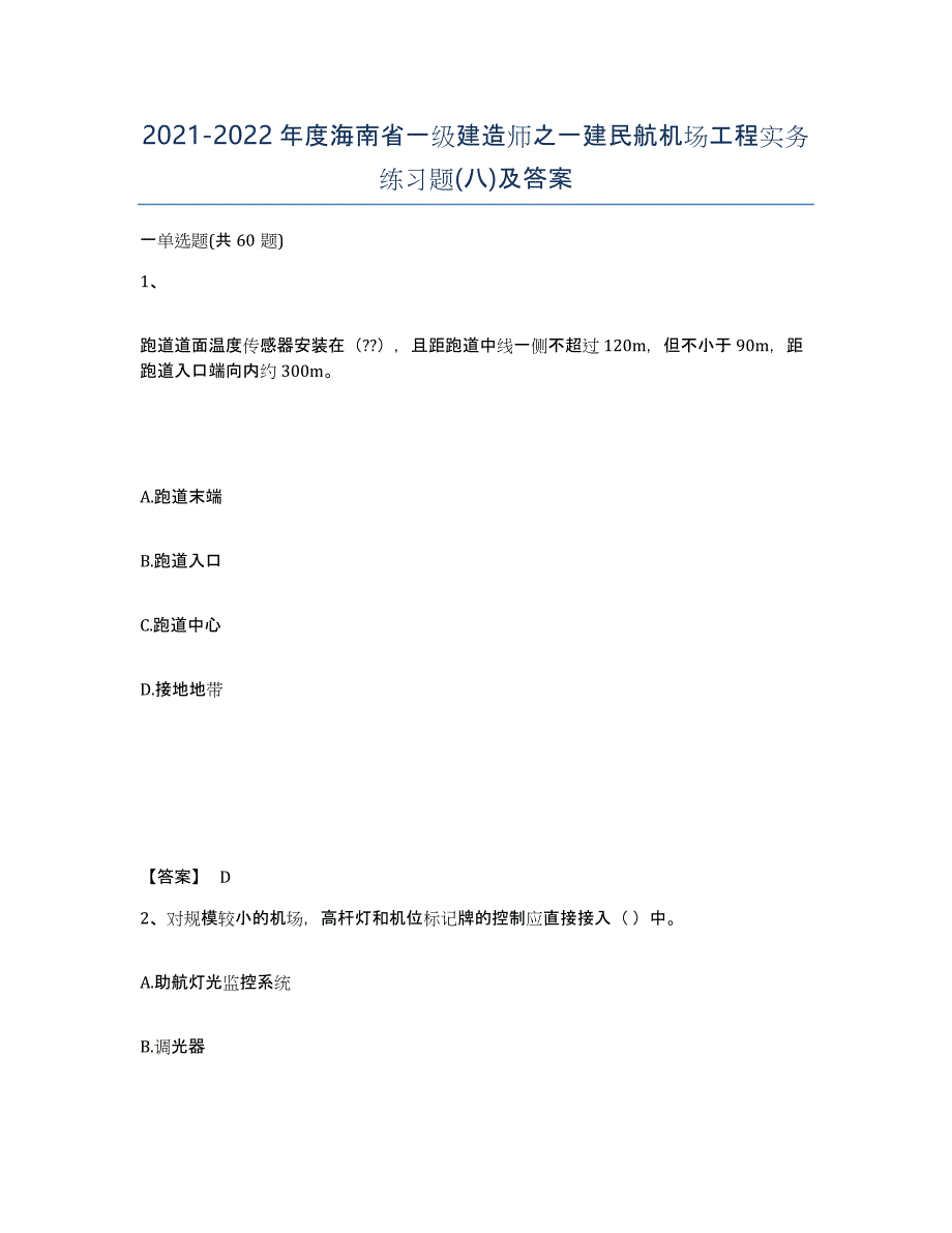 2021-2022年度海南省一级建造师之一建民航机场工程实务练习题(八)及答案_第1页