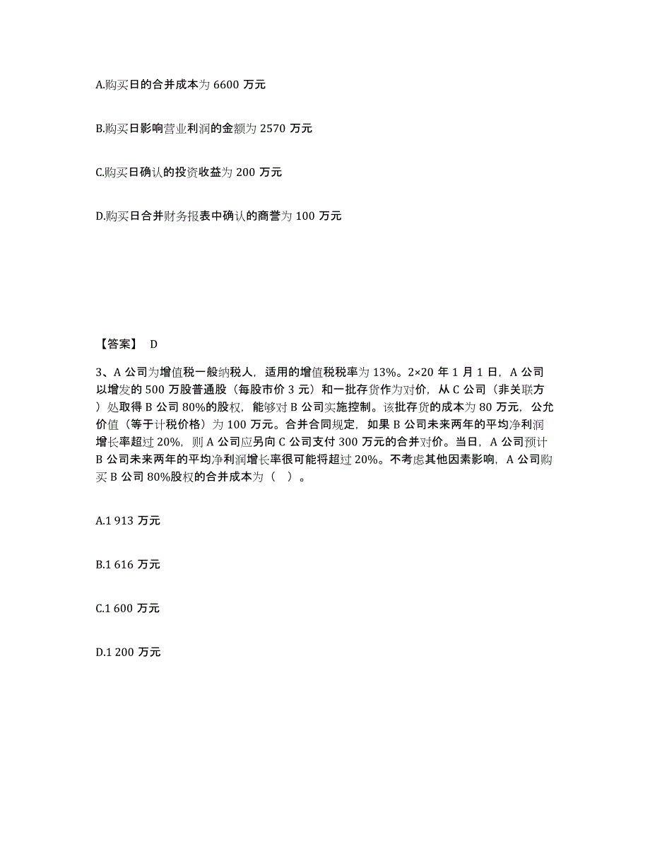 2021-2022年度浙江省注册会计师之注册会计师会计题库与答案_第2页