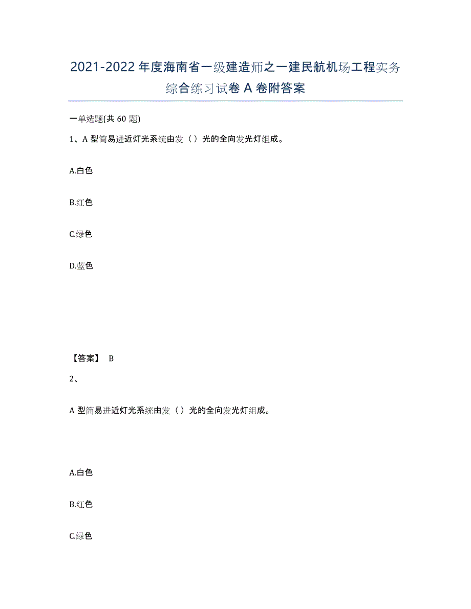 2021-2022年度海南省一级建造师之一建民航机场工程实务综合练习试卷A卷附答案_第1页