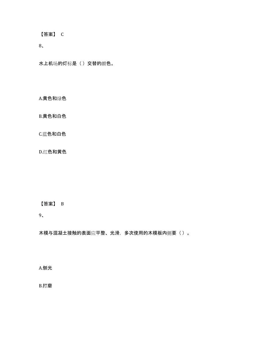 2021-2022年度海南省一级建造师之一建民航机场工程实务能力检测试卷A卷附答案_第5页