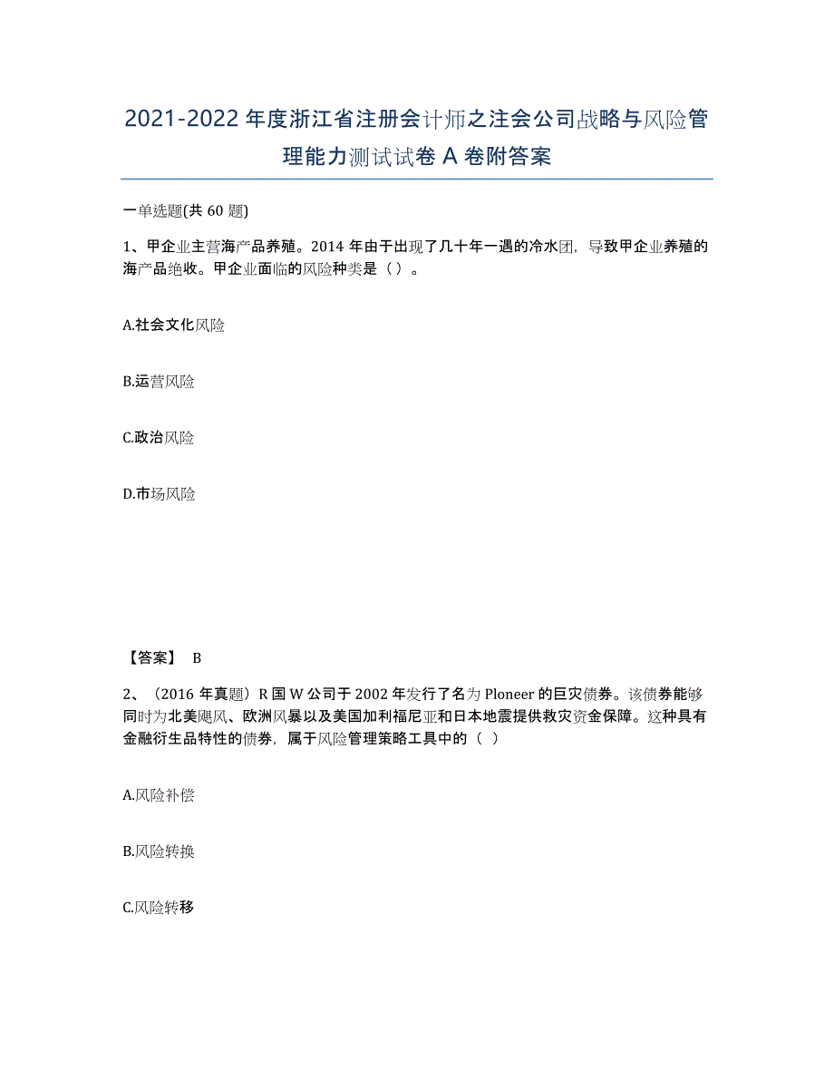 2021-2022年度浙江省注册会计师之注会公司战略与风险管理能力测试试卷A卷附答案_第1页