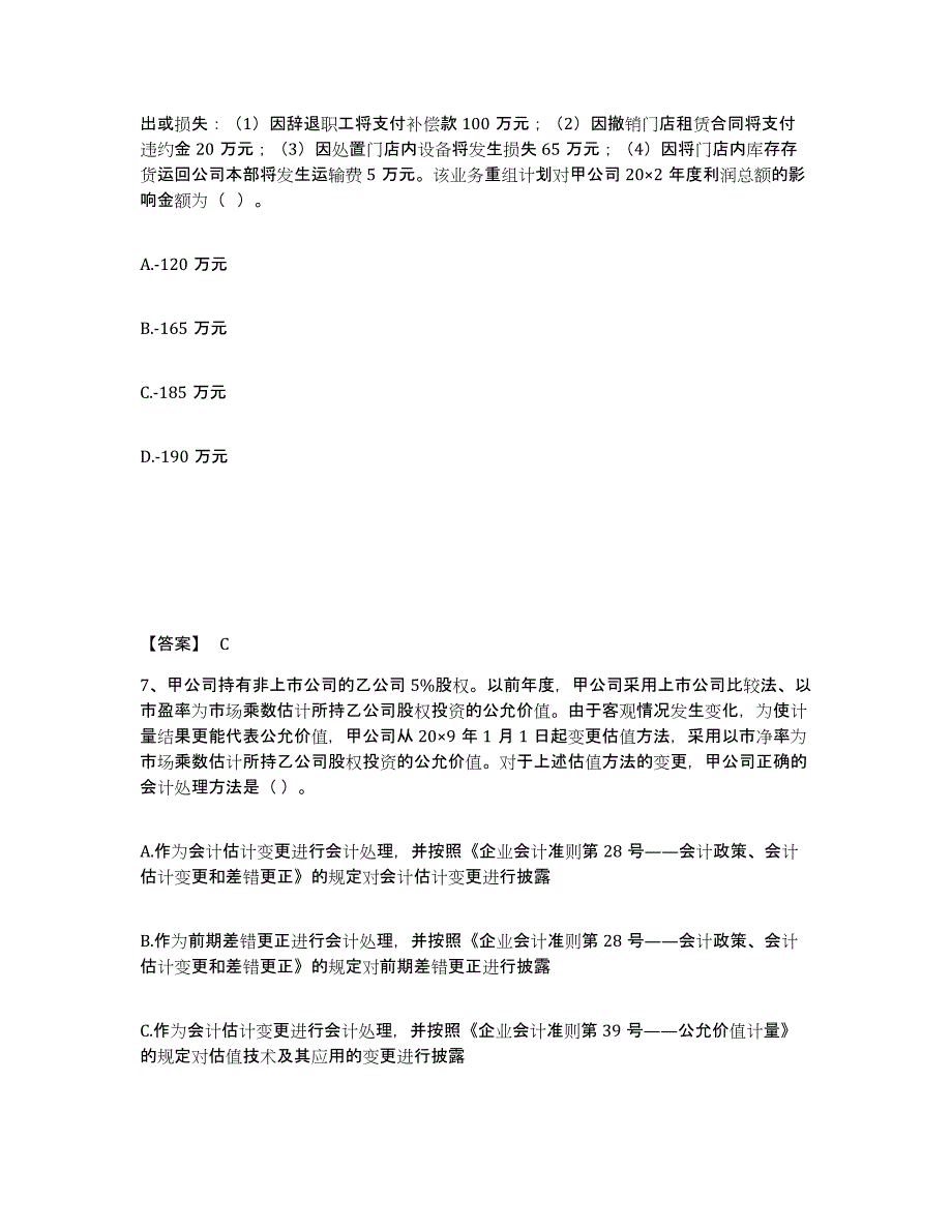 2021-2022年度浙江省注册会计师之注册会计师会计高分通关题库A4可打印版_第4页