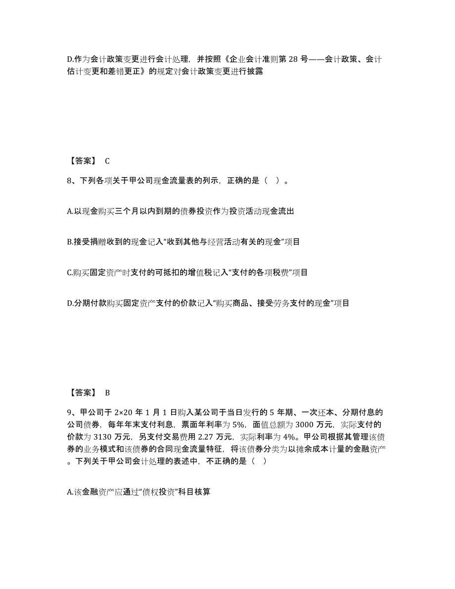 2021-2022年度浙江省注册会计师之注册会计师会计高分通关题库A4可打印版_第5页