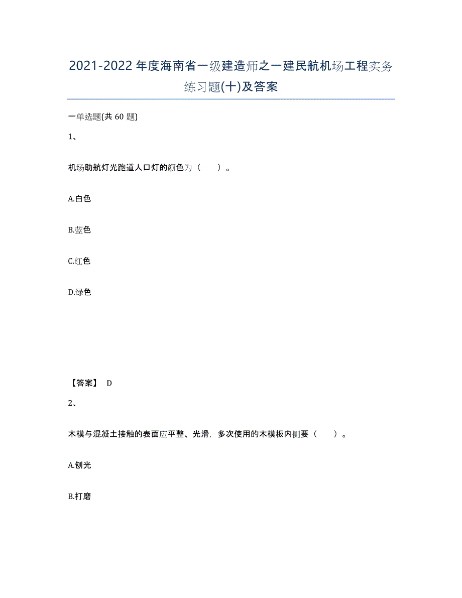 2021-2022年度海南省一级建造师之一建民航机场工程实务练习题(十)及答案_第1页