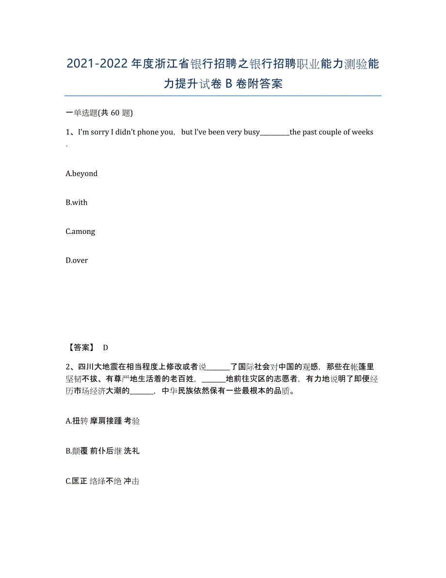 2021-2022年度浙江省银行招聘之银行招聘职业能力测验能力提升试卷B卷附答案_第1页