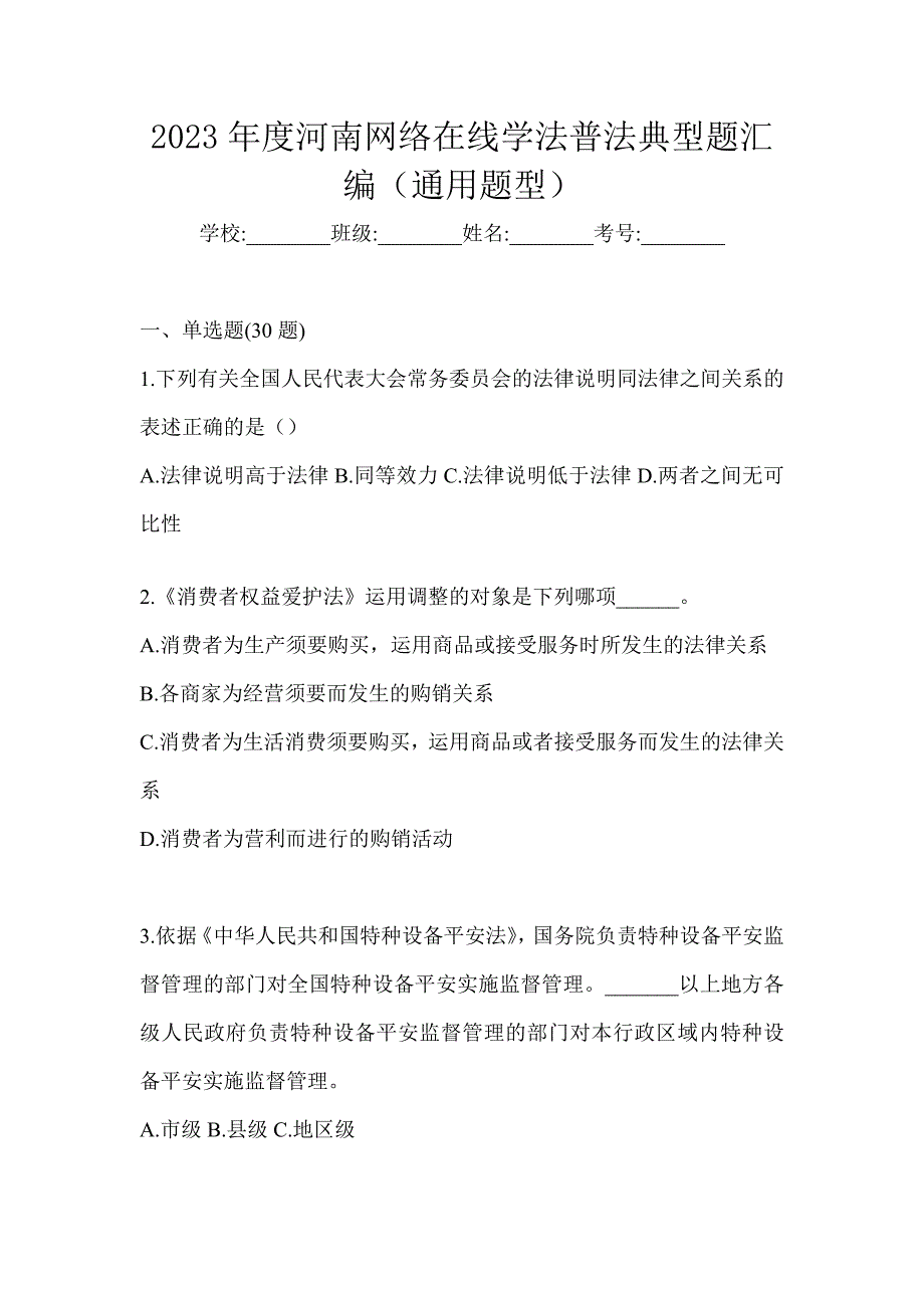 2023年度河南网络在线学法普法典型题汇编（通用题型）_第1页