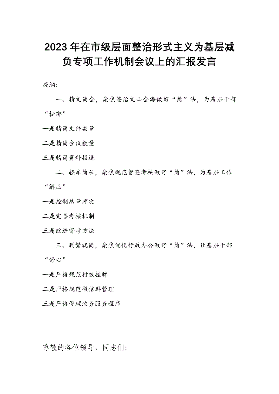 2023年在市级层面整治形式主义为基层减负专项工作机制会议上的汇报发言_第1页