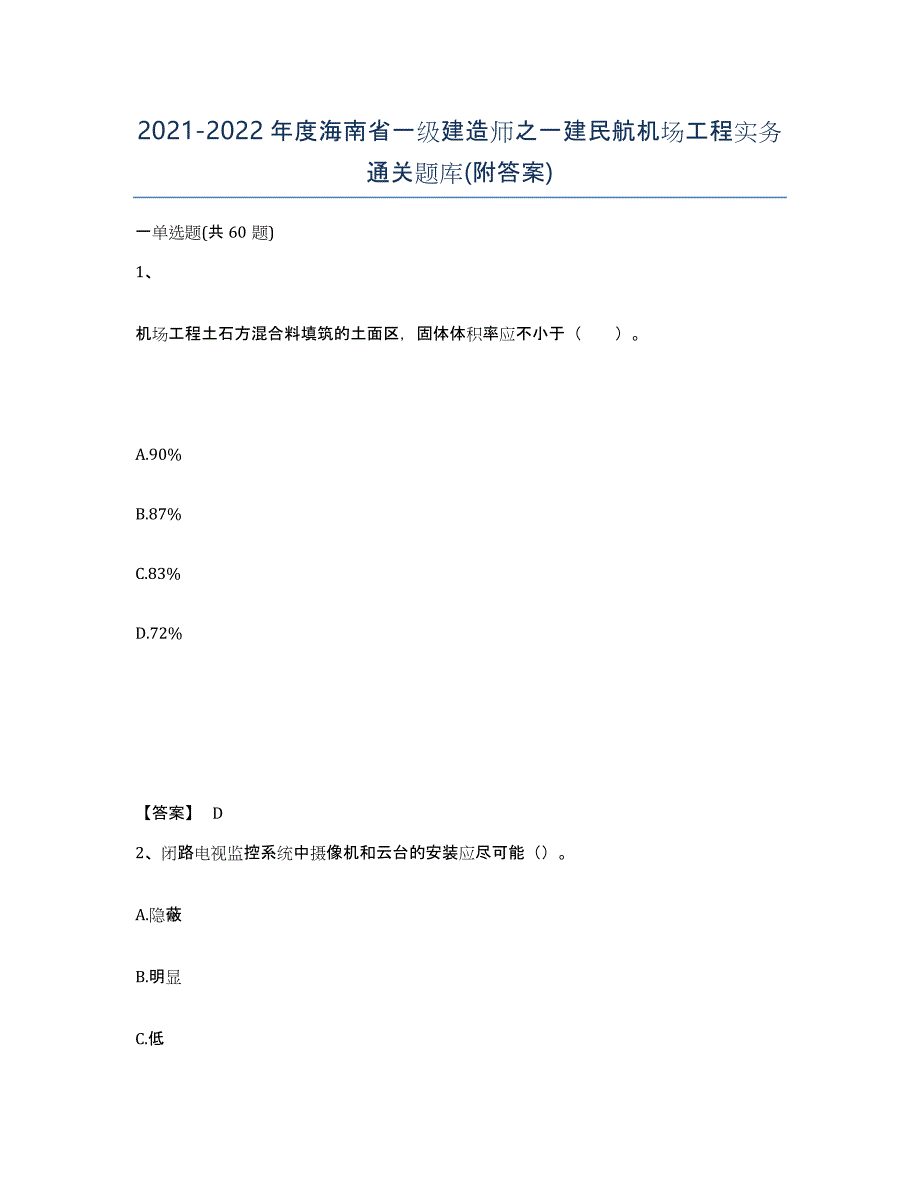 2021-2022年度海南省一级建造师之一建民航机场工程实务通关题库(附答案)_第1页