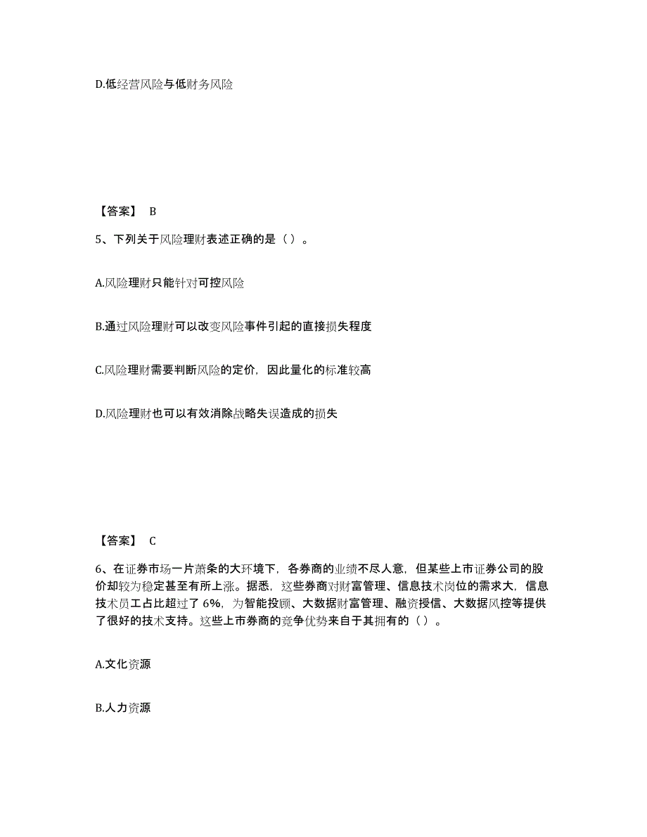 2021-2022年度浙江省注册会计师之注会公司战略与风险管理真题练习试卷B卷附答案_第3页