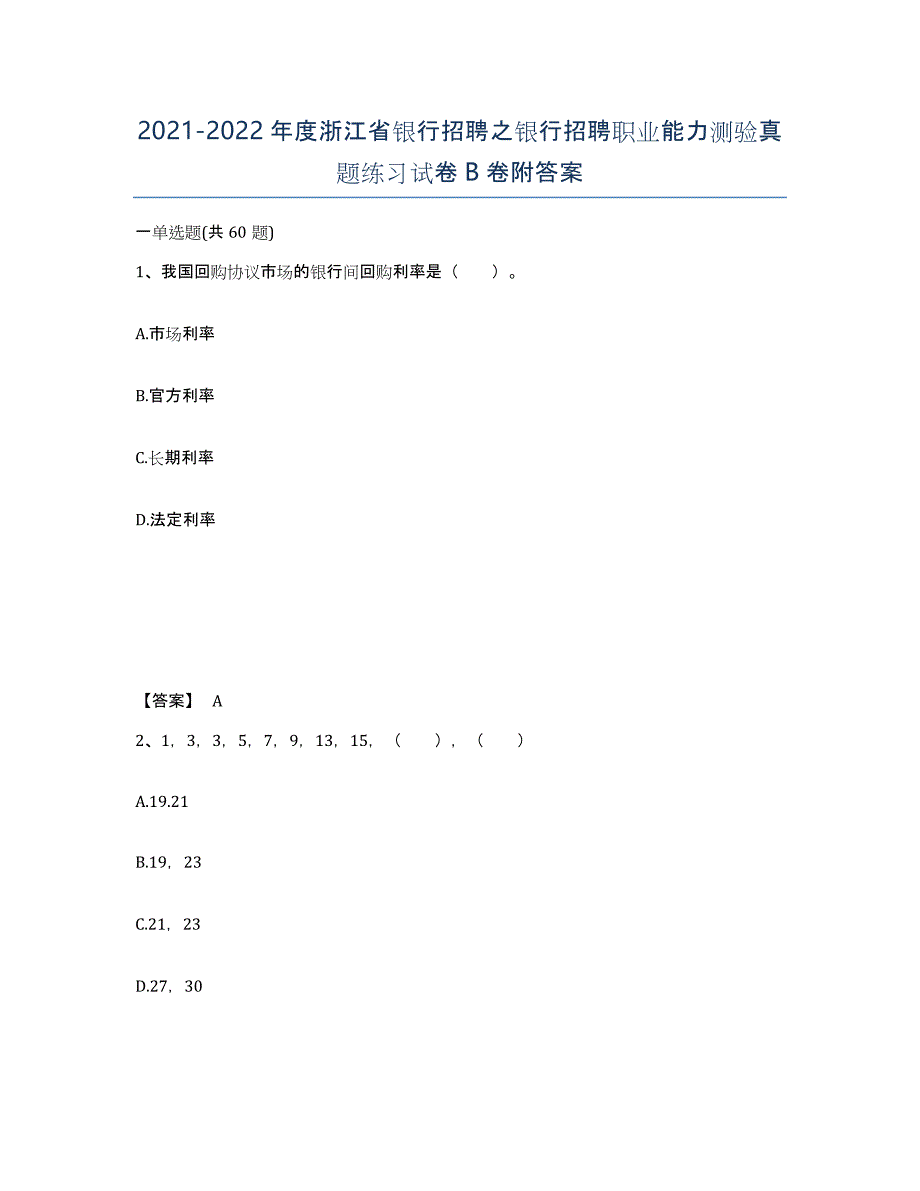 2021-2022年度浙江省银行招聘之银行招聘职业能力测验真题练习试卷B卷附答案_第1页