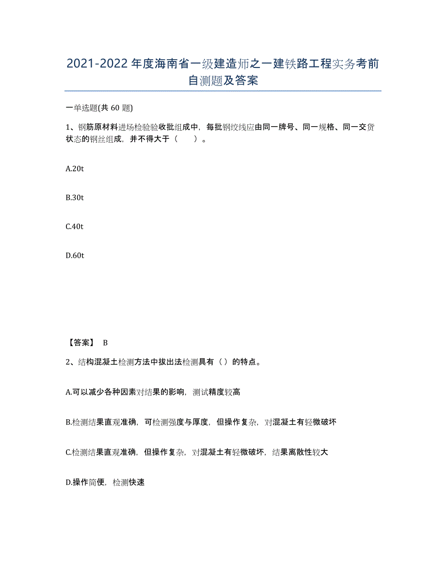 2021-2022年度海南省一级建造师之一建铁路工程实务考前自测题及答案_第1页