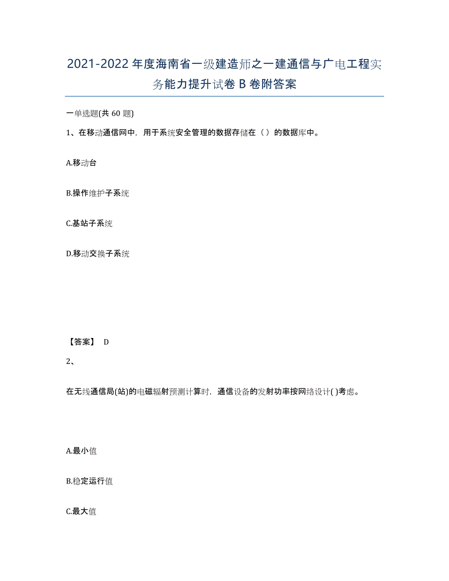 2021-2022年度海南省一级建造师之一建通信与广电工程实务能力提升试卷B卷附答案_第1页