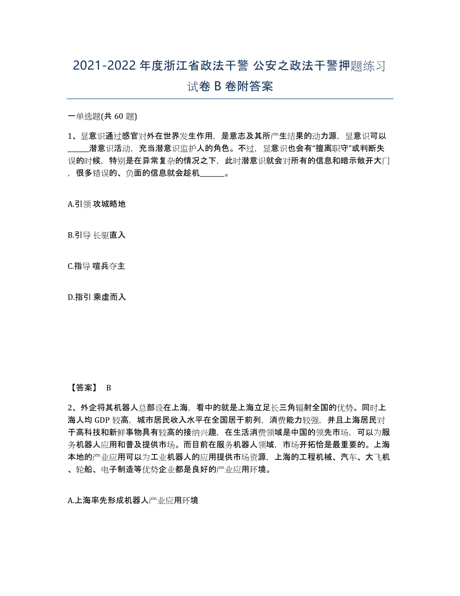 2021-2022年度浙江省政法干警 公安之政法干警押题练习试卷B卷附答案_第1页