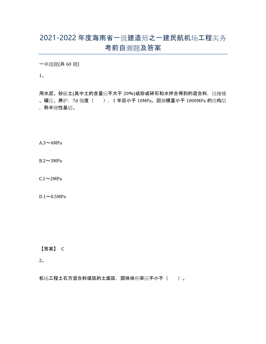 2021-2022年度海南省一级建造师之一建民航机场工程实务考前自测题及答案_第1页