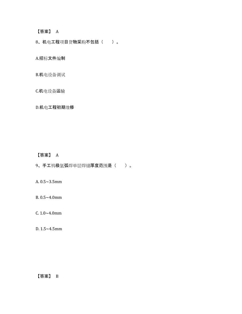 2021-2022年度海南省一级建造师之一建机电工程实务每日一练试卷A卷含答案_第5页