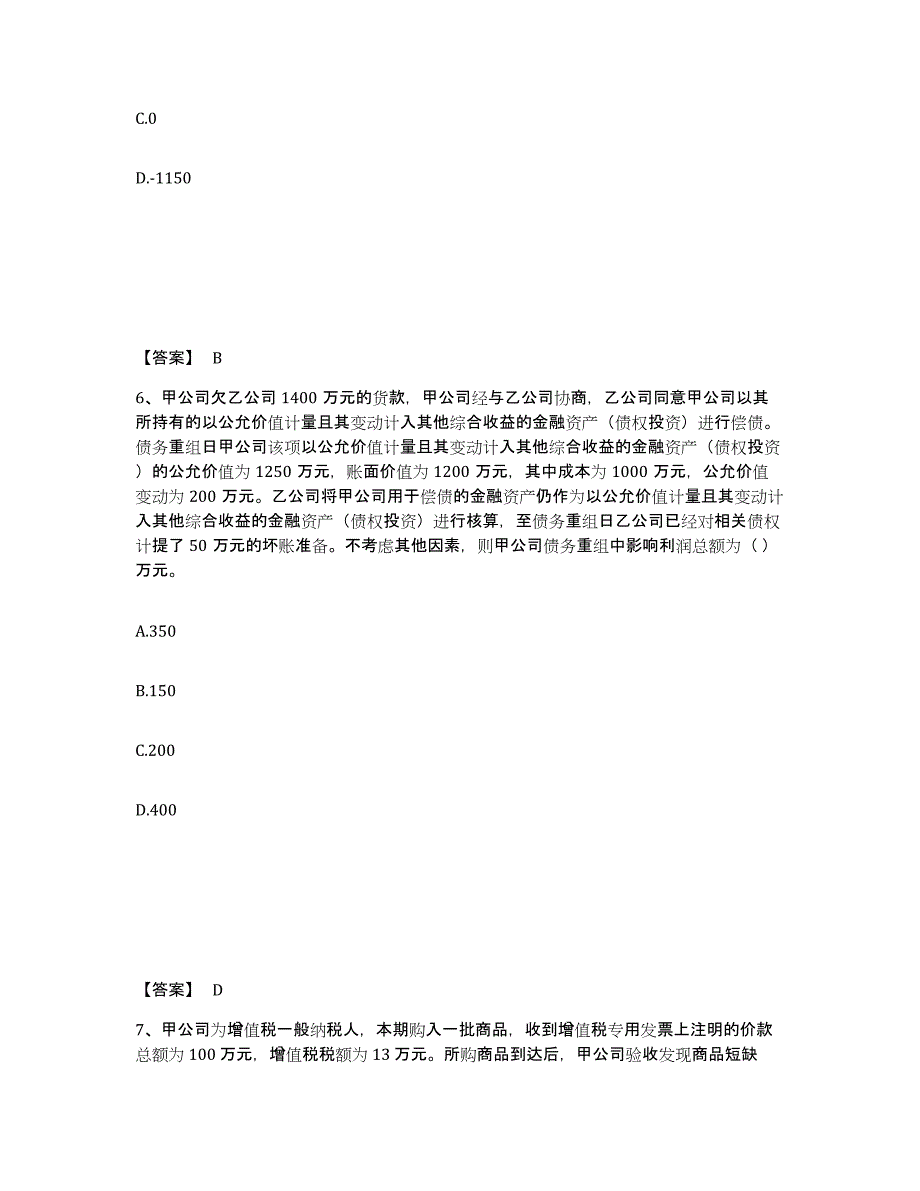 2021-2022年度浙江省注册会计师之注册会计师会计真题练习试卷A卷附答案_第4页