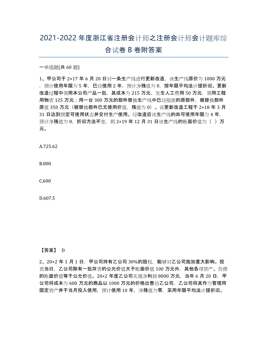 2021-2022年度浙江省注册会计师之注册会计师会计题库综合试卷B卷附答案_第1页