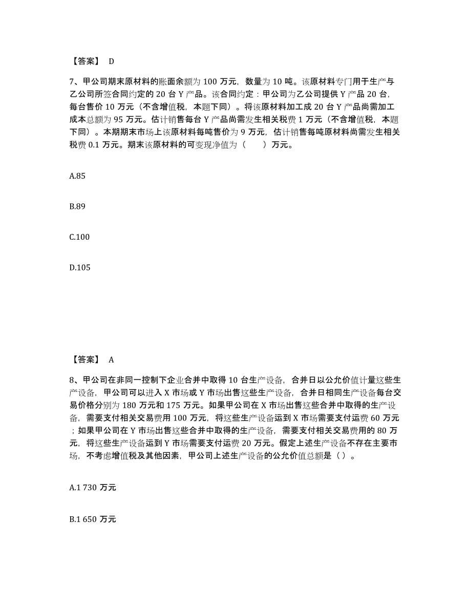 2021-2022年度浙江省注册会计师之注册会计师会计题库综合试卷B卷附答案_第5页