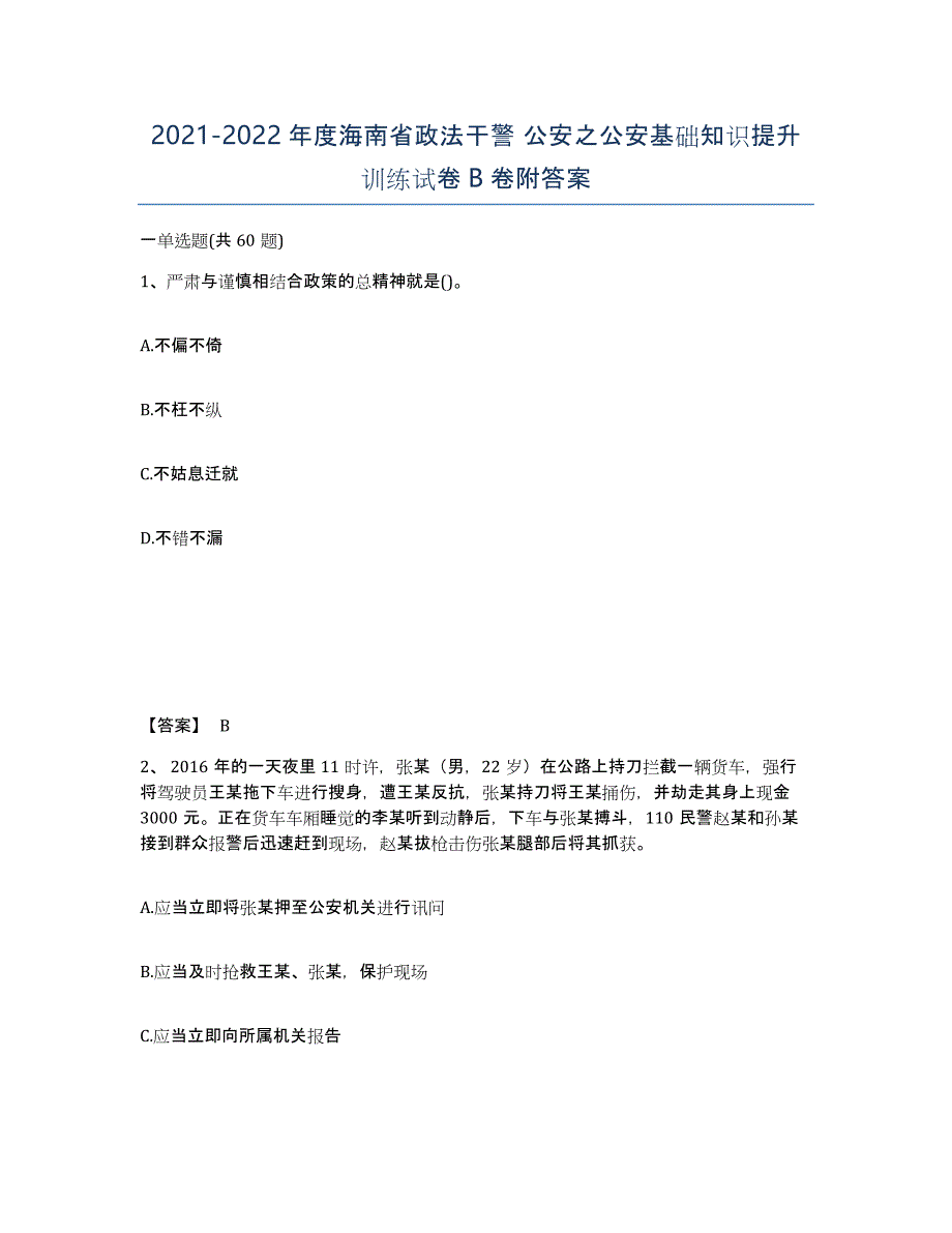 2021-2022年度海南省政法干警 公安之公安基础知识提升训练试卷B卷附答案_第1页