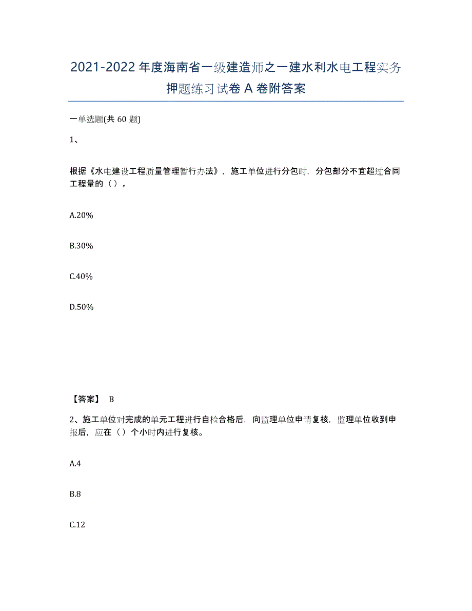 2021-2022年度海南省一级建造师之一建水利水电工程实务押题练习试卷A卷附答案_第1页