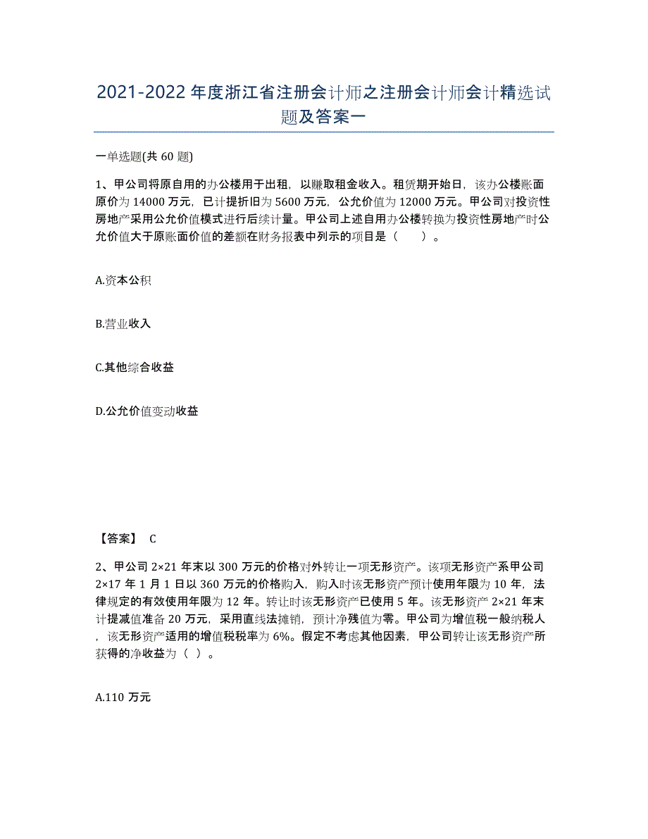 2021-2022年度浙江省注册会计师之注册会计师会计试题及答案一_第1页
