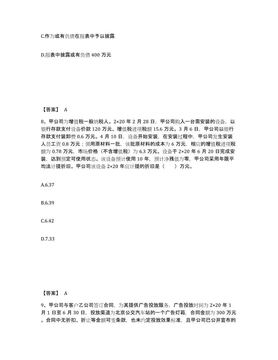 2021-2022年度浙江省注册会计师之注册会计师会计试题及答案一_第5页