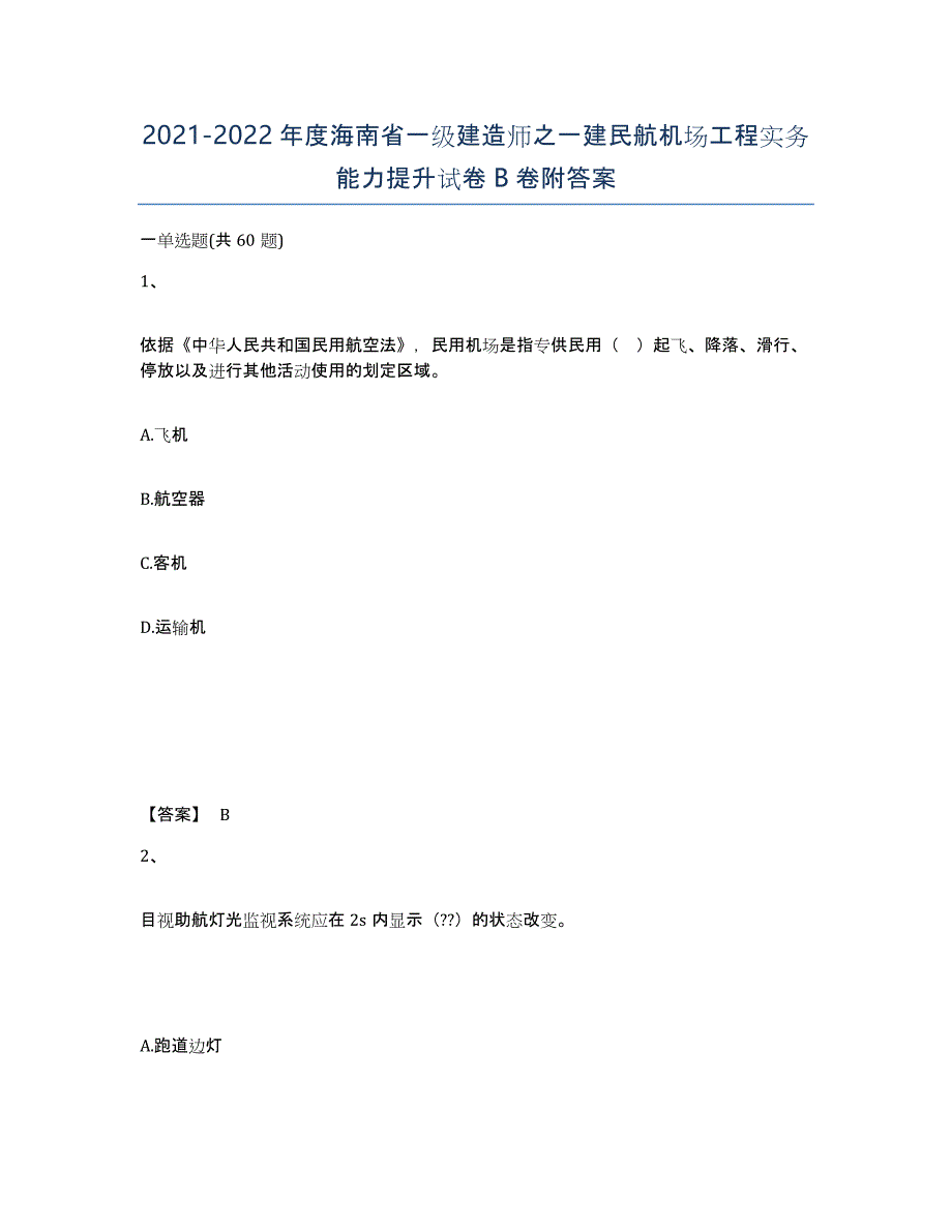 2021-2022年度海南省一级建造师之一建民航机场工程实务能力提升试卷B卷附答案_第1页