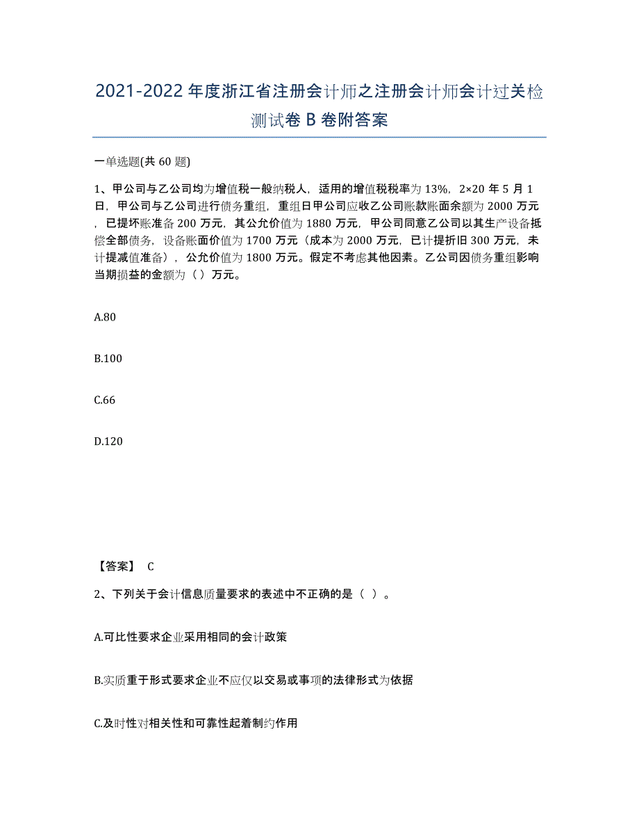 2021-2022年度浙江省注册会计师之注册会计师会计过关检测试卷B卷附答案_第1页