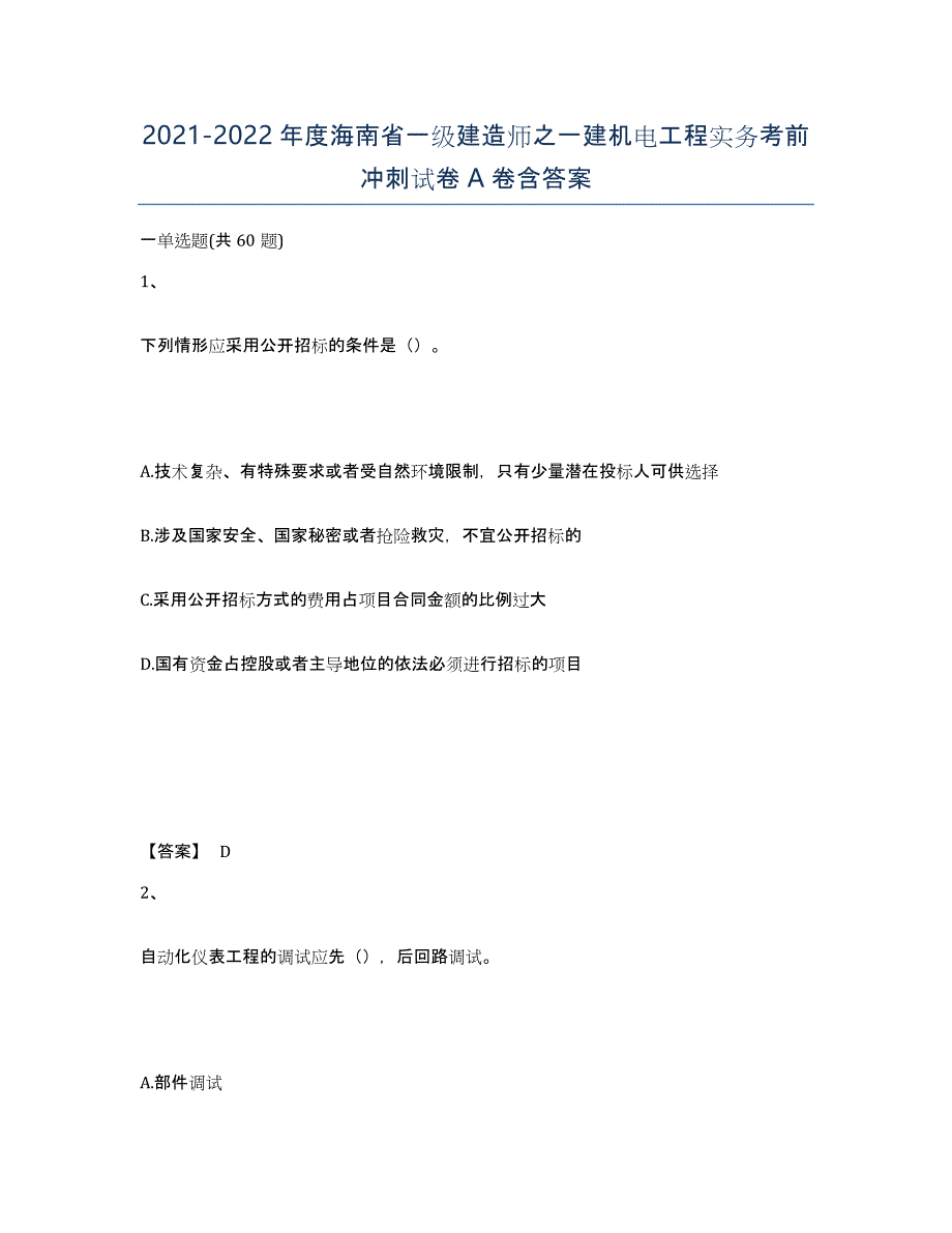 2021-2022年度海南省一级建造师之一建机电工程实务考前冲刺试卷A卷含答案_第1页