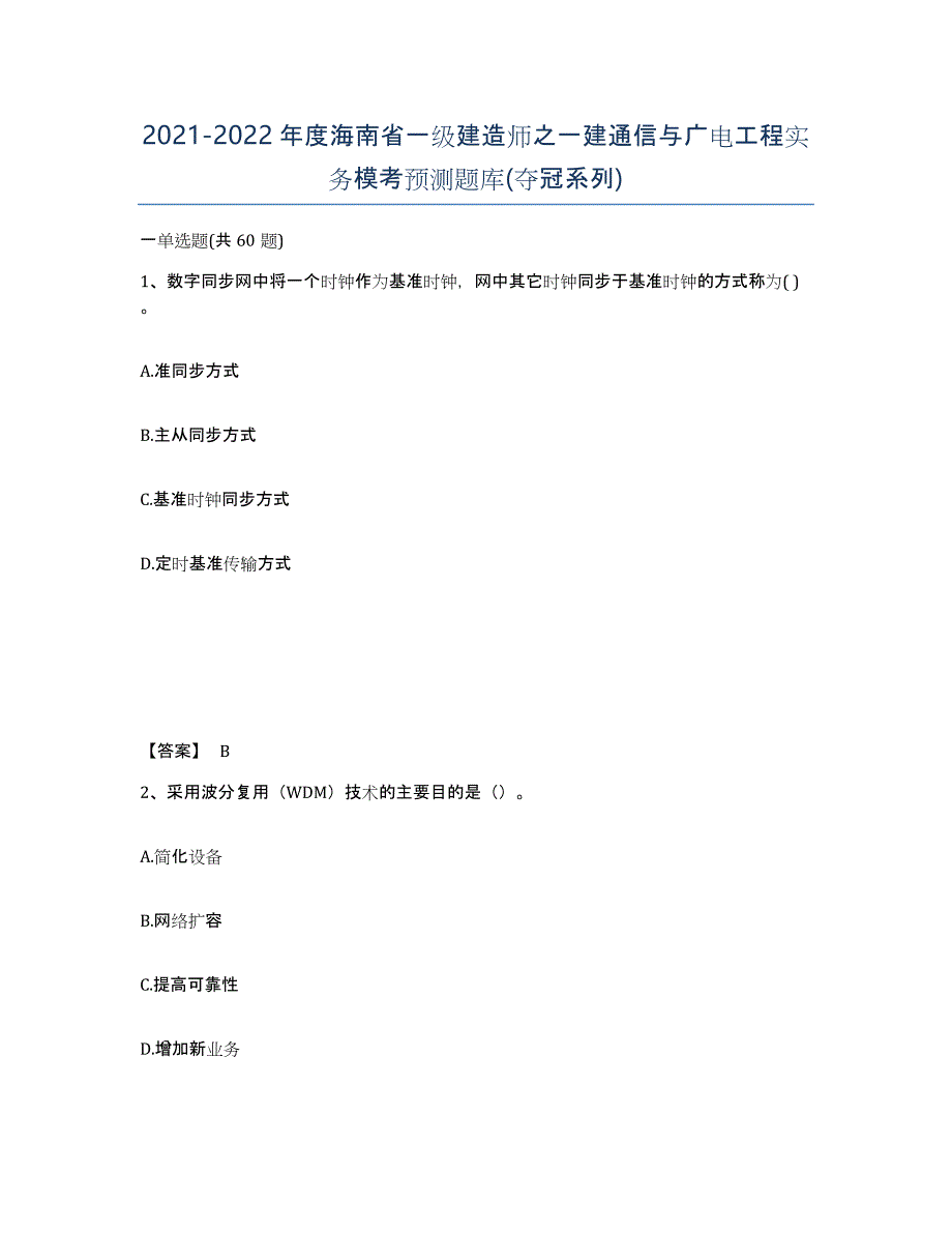 2021-2022年度海南省一级建造师之一建通信与广电工程实务模考预测题库(夺冠系列)_第1页