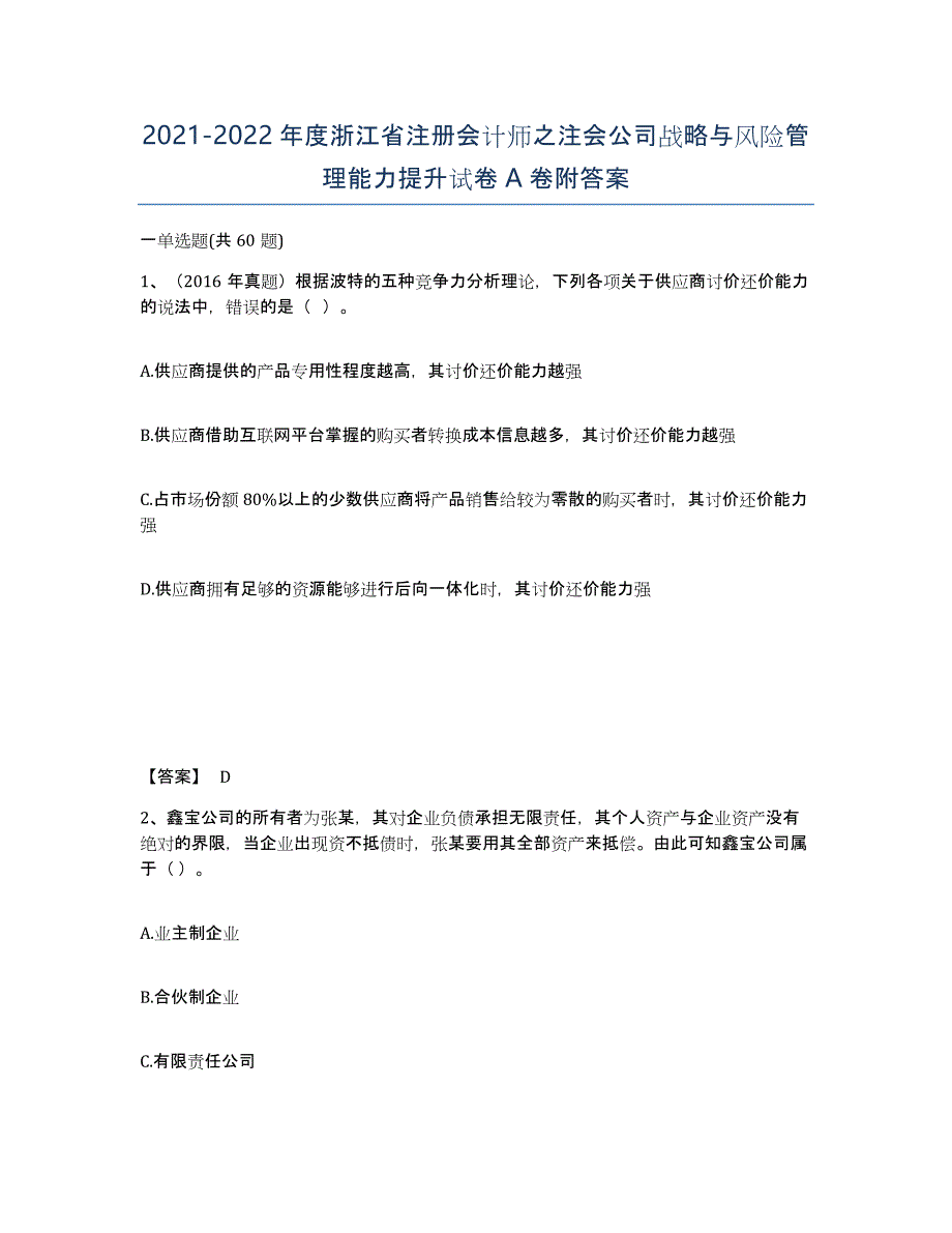 2021-2022年度浙江省注册会计师之注会公司战略与风险管理能力提升试卷A卷附答案_第1页