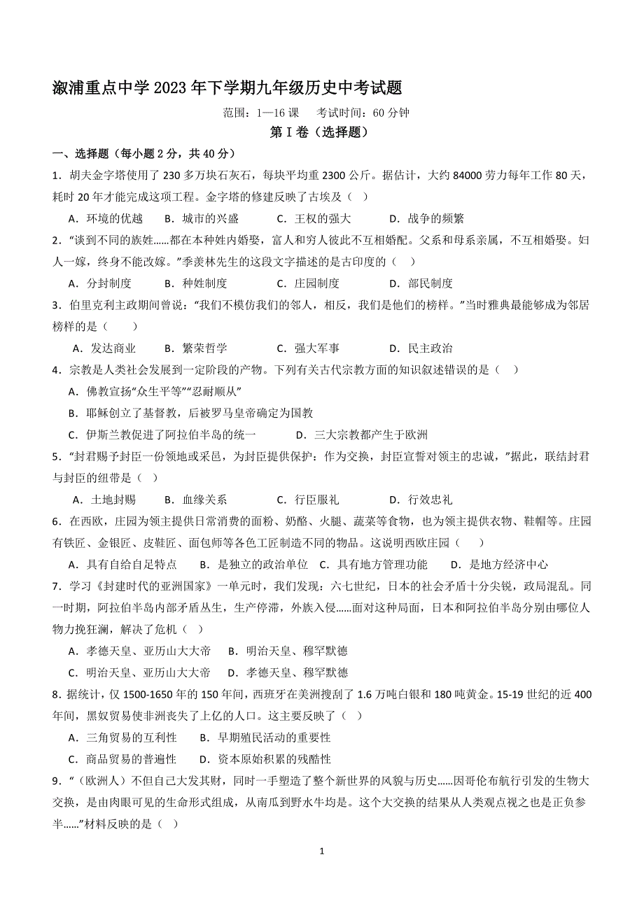 湖南省溆浦县重点中学2023~2024学年九年级上学期11月期中历史试题（含答案）_第1页