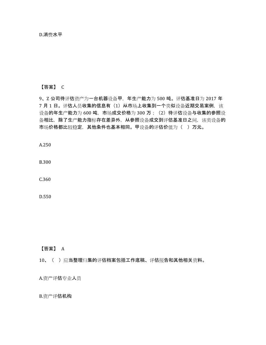 2021-2022年度浙江省资产评估师之资产评估基础模拟试题（含答案）_第5页