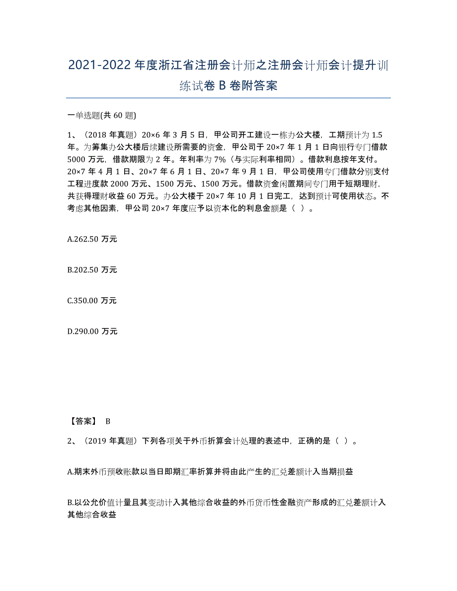 2021-2022年度浙江省注册会计师之注册会计师会计提升训练试卷B卷附答案_第1页