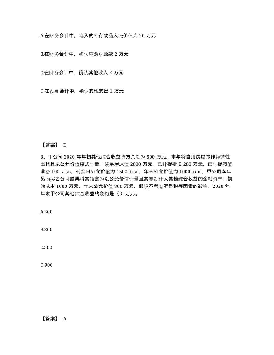 2021-2022年度浙江省注册会计师之注册会计师会计提升训练试卷B卷附答案_第5页