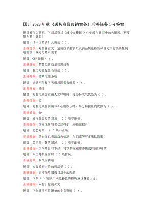 国开2023年秋《医药商品营销实务》形考任务1-4答案