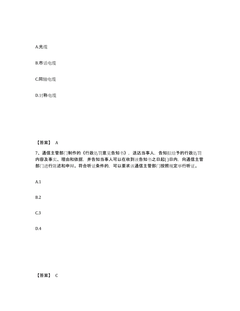 2021-2022年度海南省一级建造师之一建通信与广电工程实务强化训练试卷A卷附答案_第4页