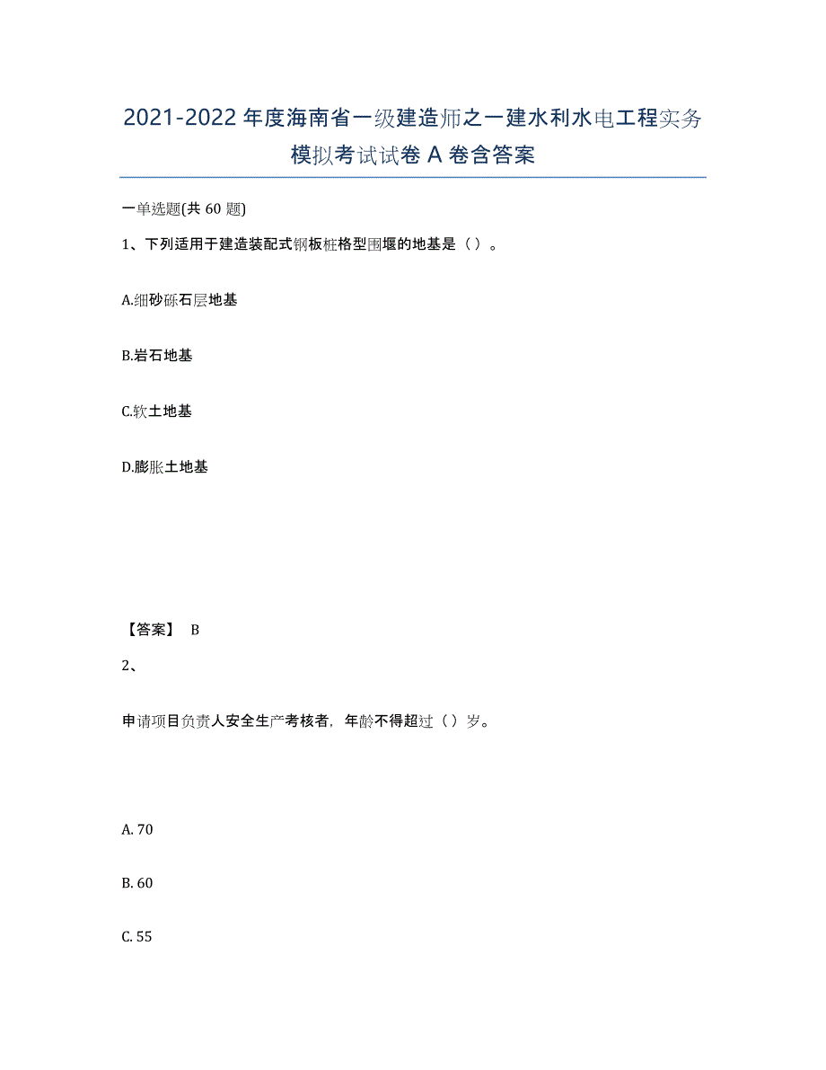 2021-2022年度海南省一级建造师之一建水利水电工程实务模拟考试试卷A卷含答案_第1页