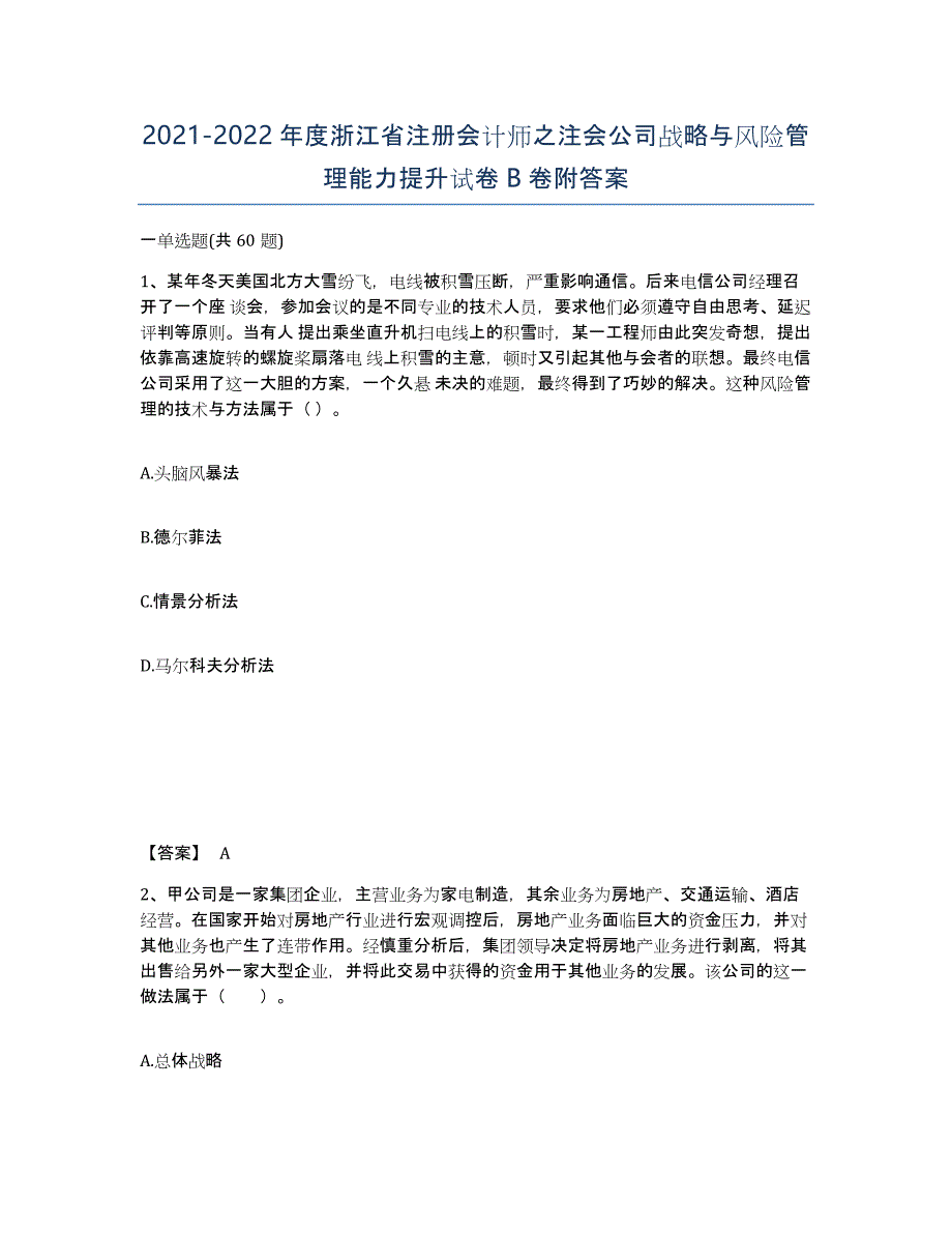 2021-2022年度浙江省注册会计师之注会公司战略与风险管理能力提升试卷B卷附答案_第1页