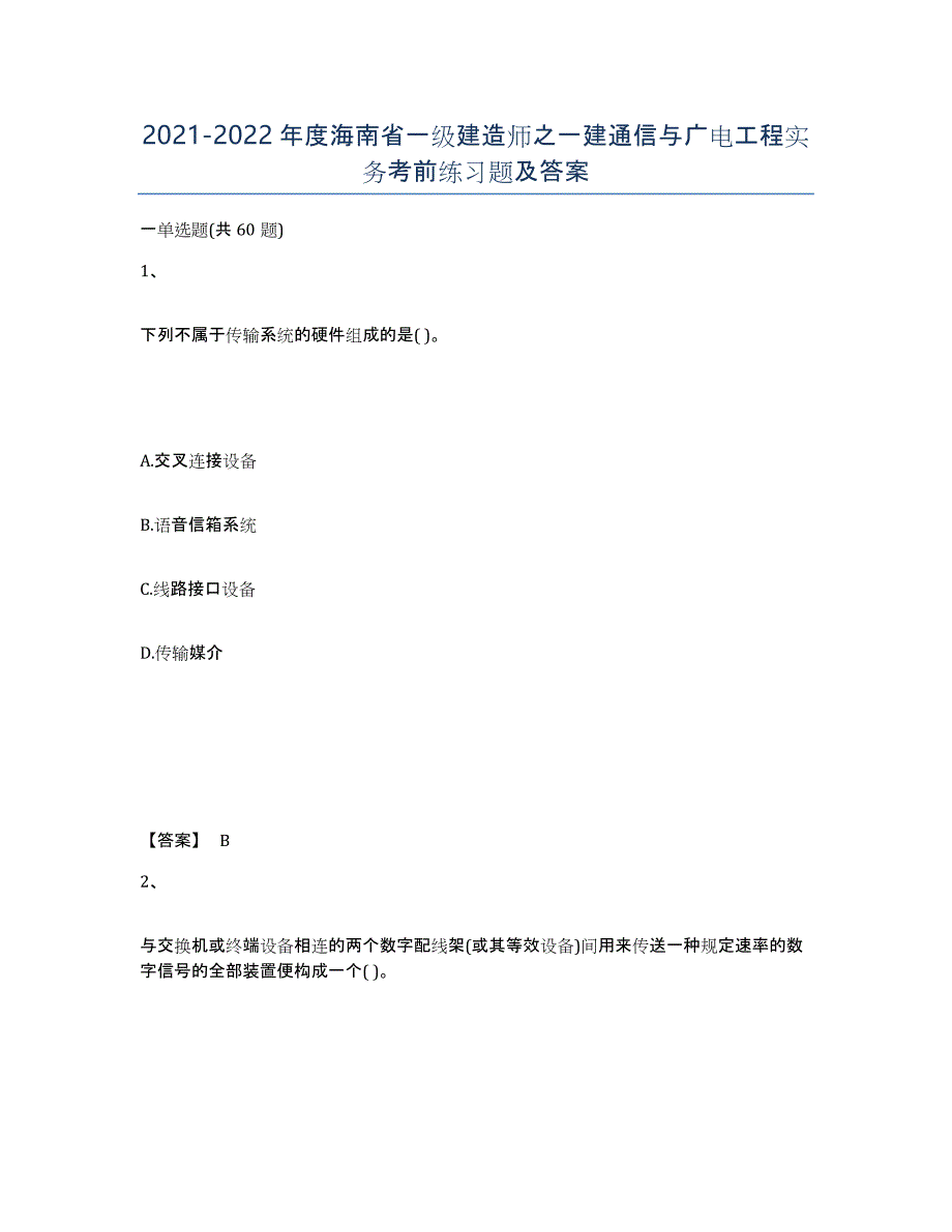 2021-2022年度海南省一级建造师之一建通信与广电工程实务考前练习题及答案_第1页