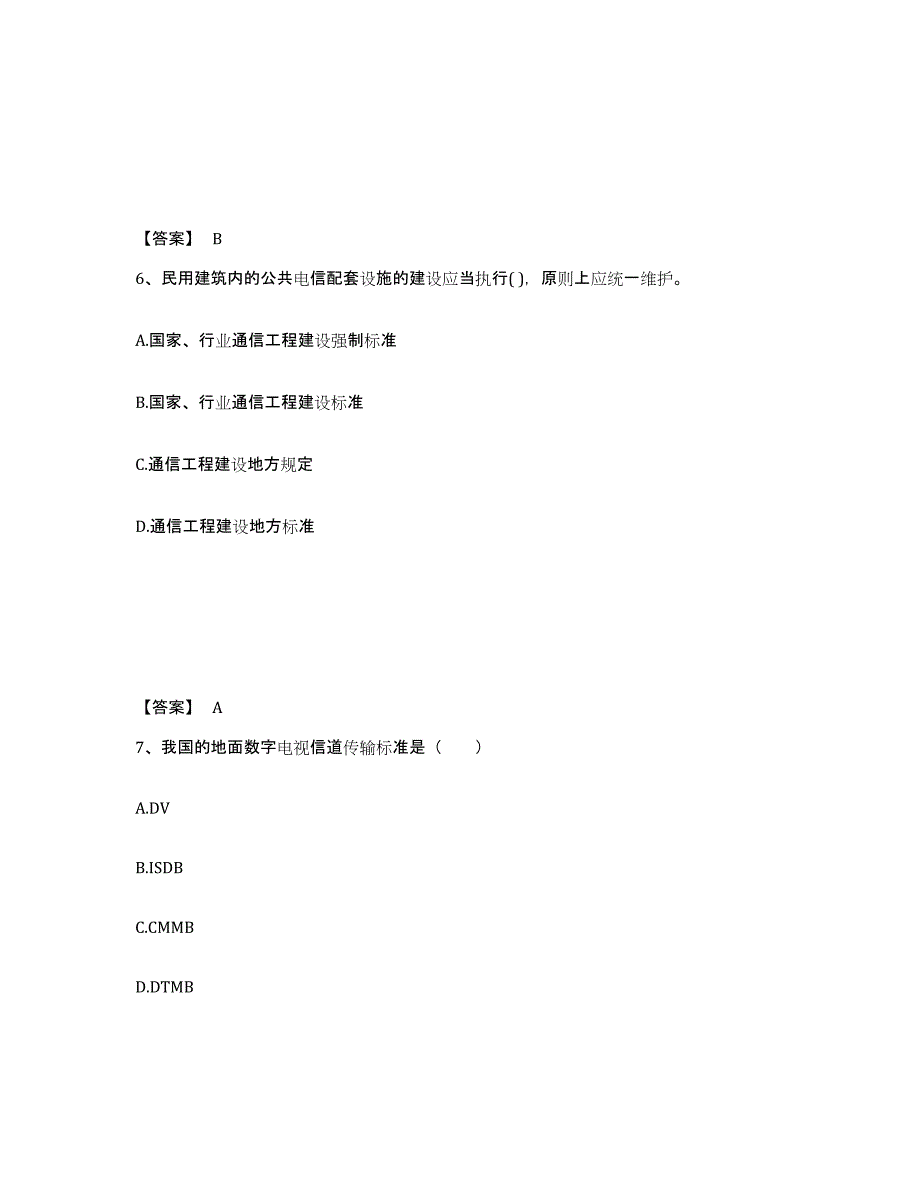 2021-2022年度海南省一级建造师之一建通信与广电工程实务综合检测试卷A卷含答案_第4页