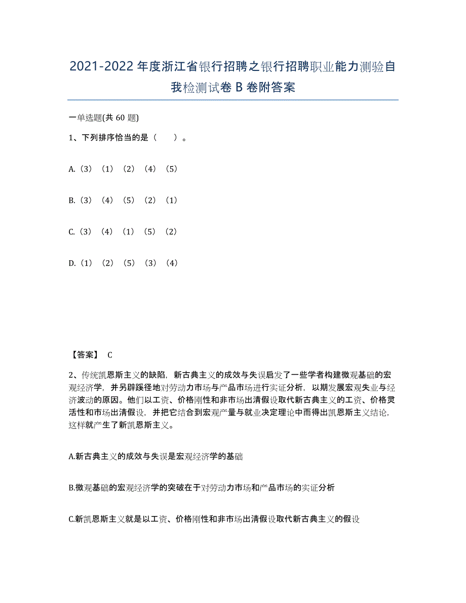 2021-2022年度浙江省银行招聘之银行招聘职业能力测验自我检测试卷B卷附答案_第1页