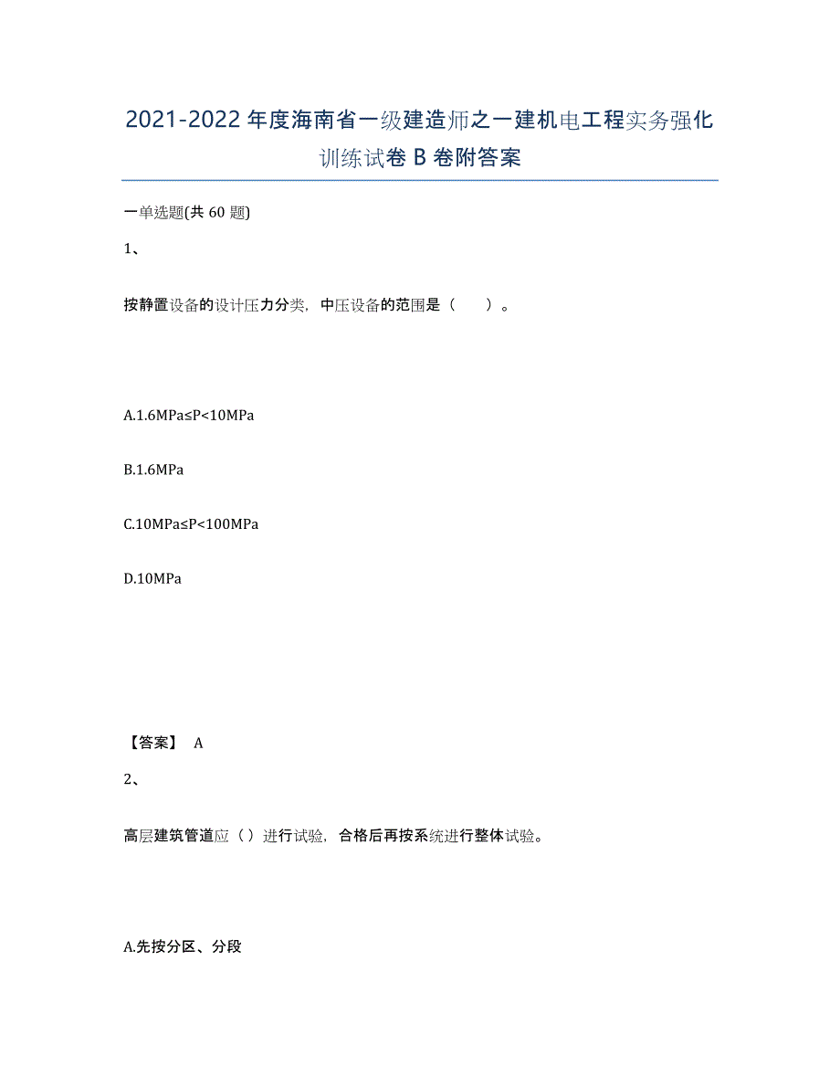 2021-2022年度海南省一级建造师之一建机电工程实务强化训练试卷B卷附答案_第1页