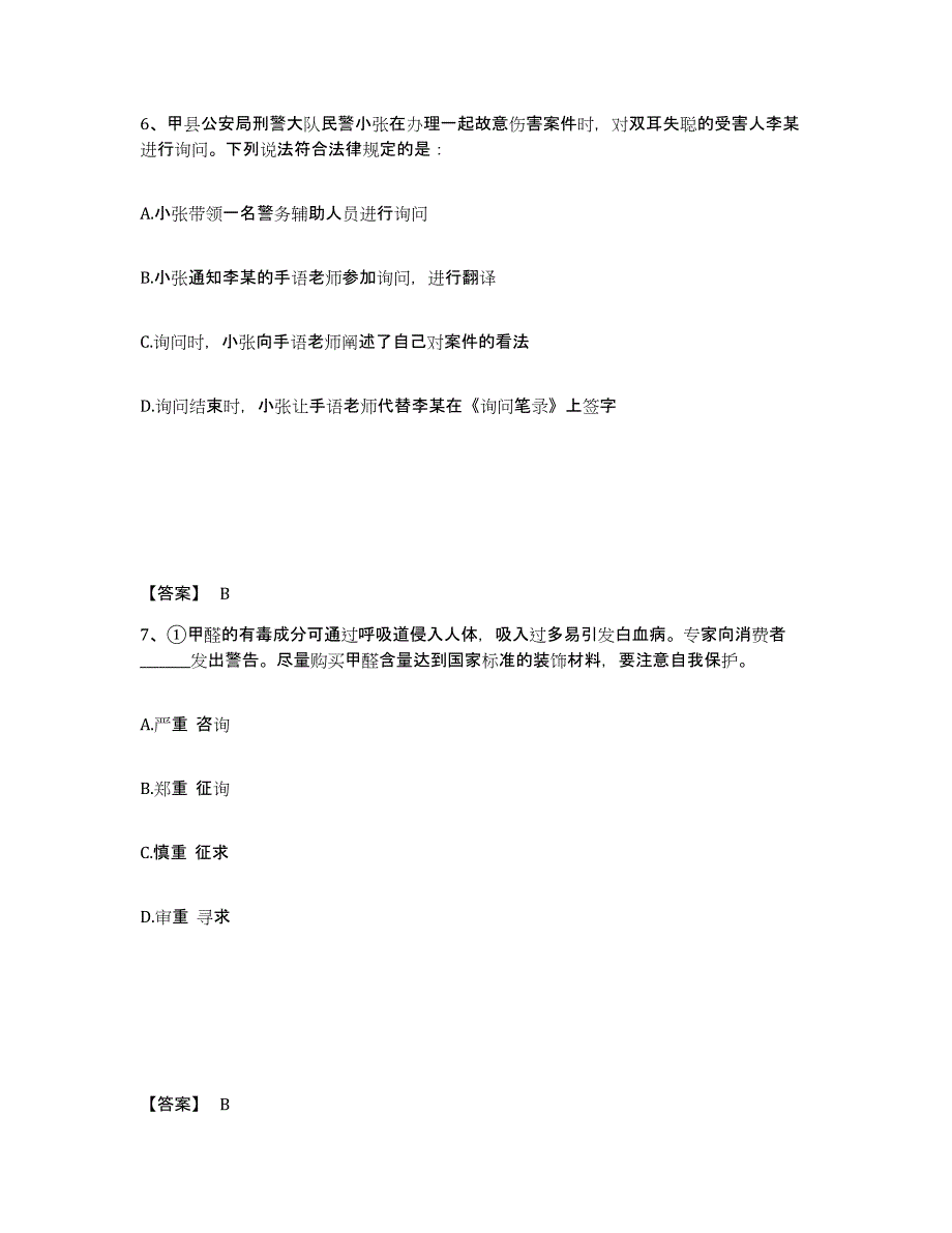 2021-2022年度海南省政法干警 公安之公安基础知识自测模拟预测题库(名校卷)_第4页