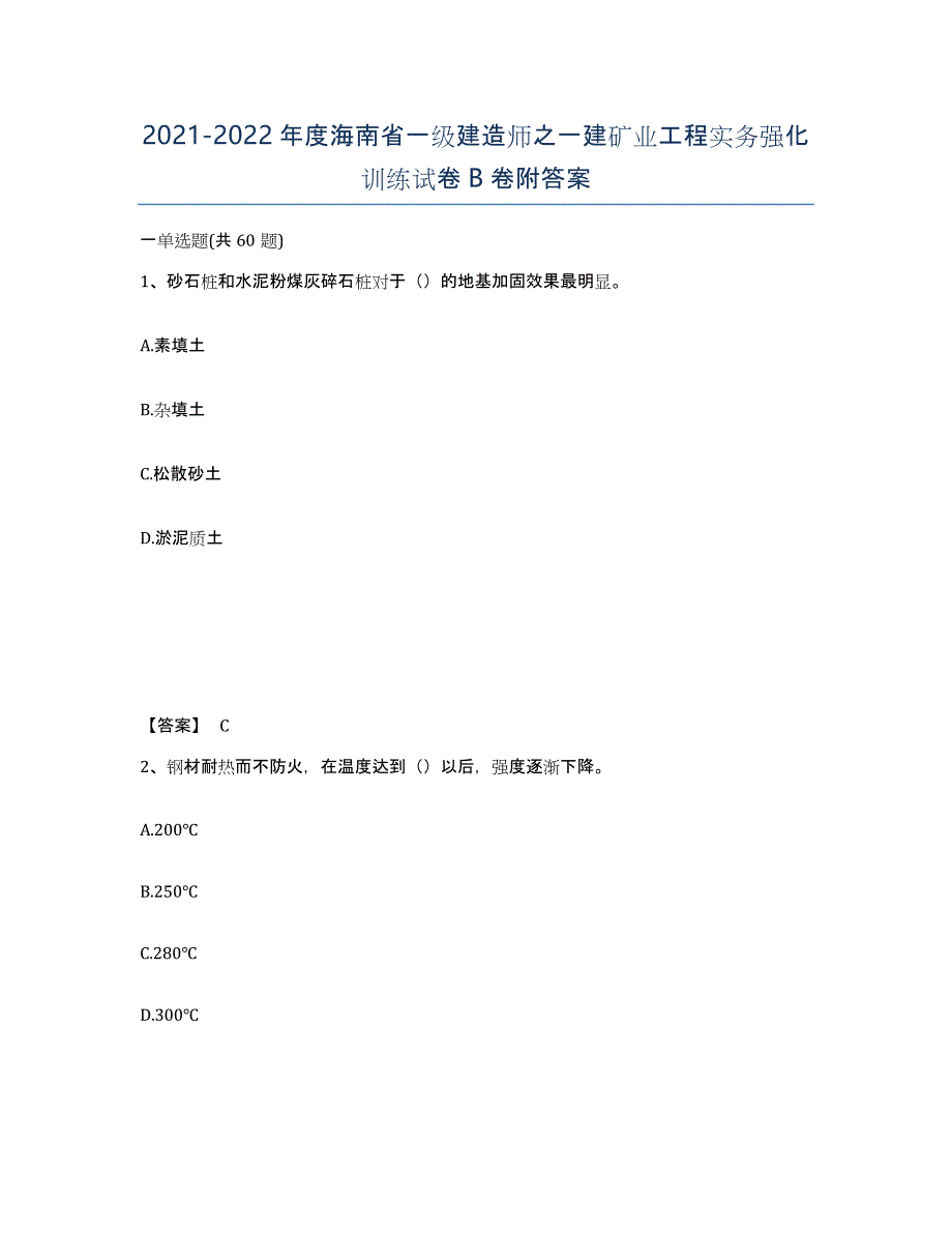 2021-2022年度海南省一级建造师之一建矿业工程实务强化训练试卷B卷附答案_第1页