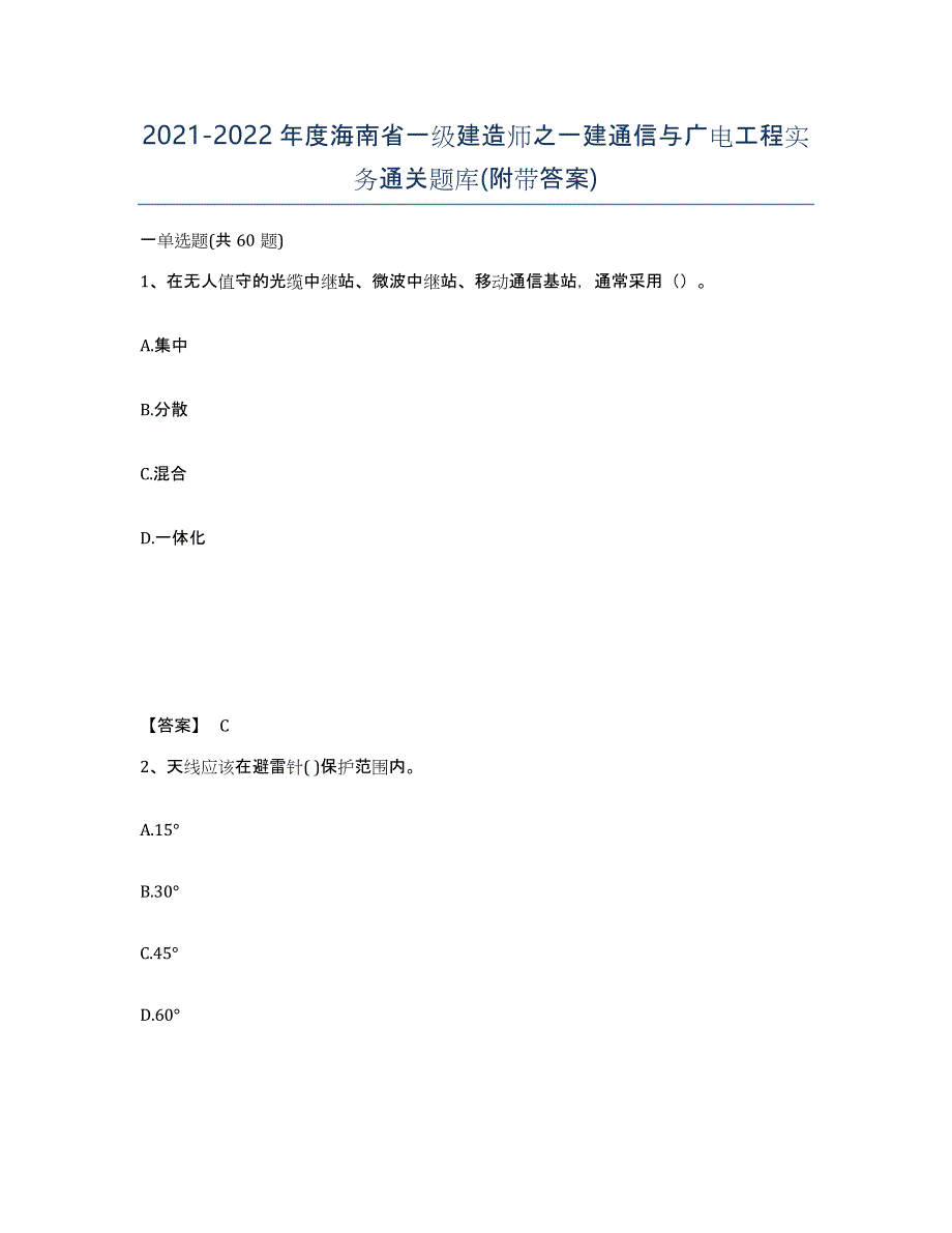 2021-2022年度海南省一级建造师之一建通信与广电工程实务通关题库(附带答案)_第1页